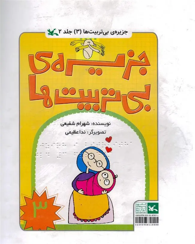 دانلود pdf کتاب جزیره بی تربیت ها 3 (ویژه نابینایان) شهرام شفیعی