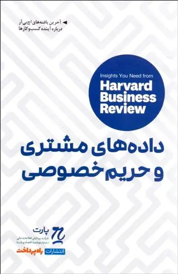 دانلود pdf کتاب داده های مشتری و حریم خصوصی هاروارد بیزینس ریویو