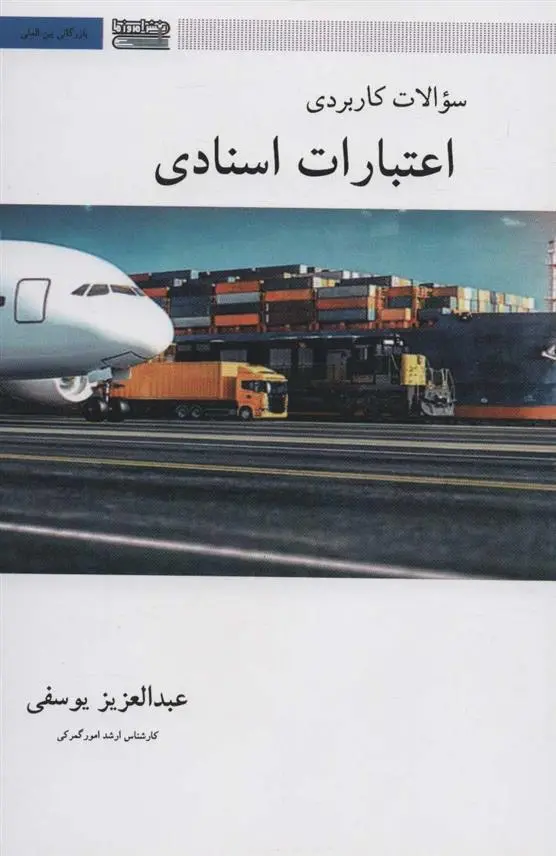 دانلود pdf کتاب سوالات کاربردی اعتبارات اسنادی عبدالعزیز یوسفی