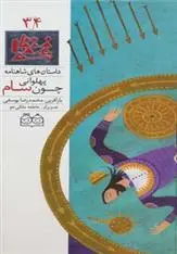 دانلود pdf کتاب پهلوانی چون سام ابوالقاسم فردوسی