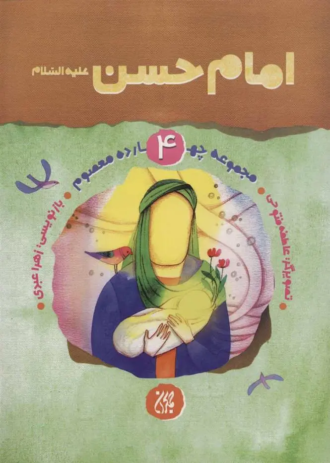 دانلود pdf کتاب امام حسن (ع) زهرا عبدی