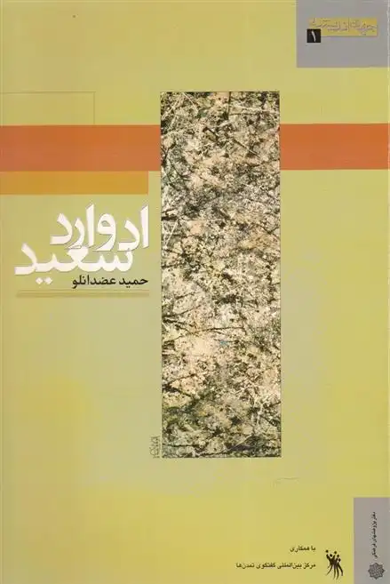 دانلود pdf کتاب ادوارد سعید حمید عضدانلو