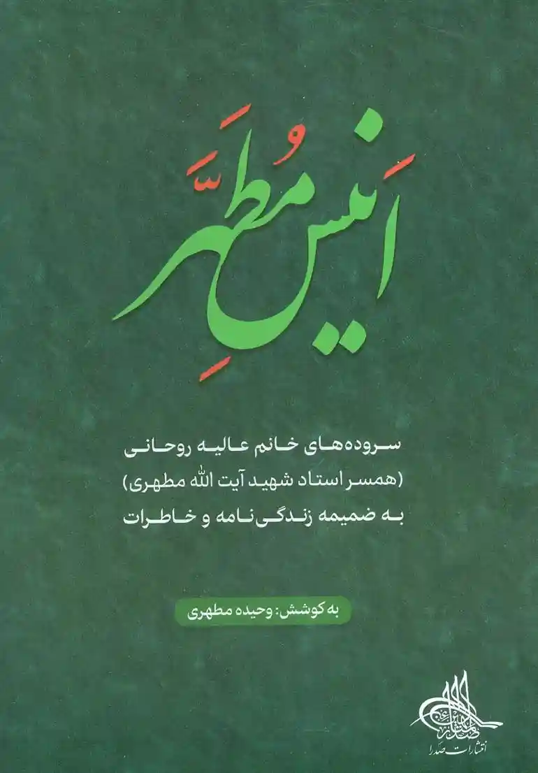 دانلود pdf کتاب انیس مطهر عالیه روحانی