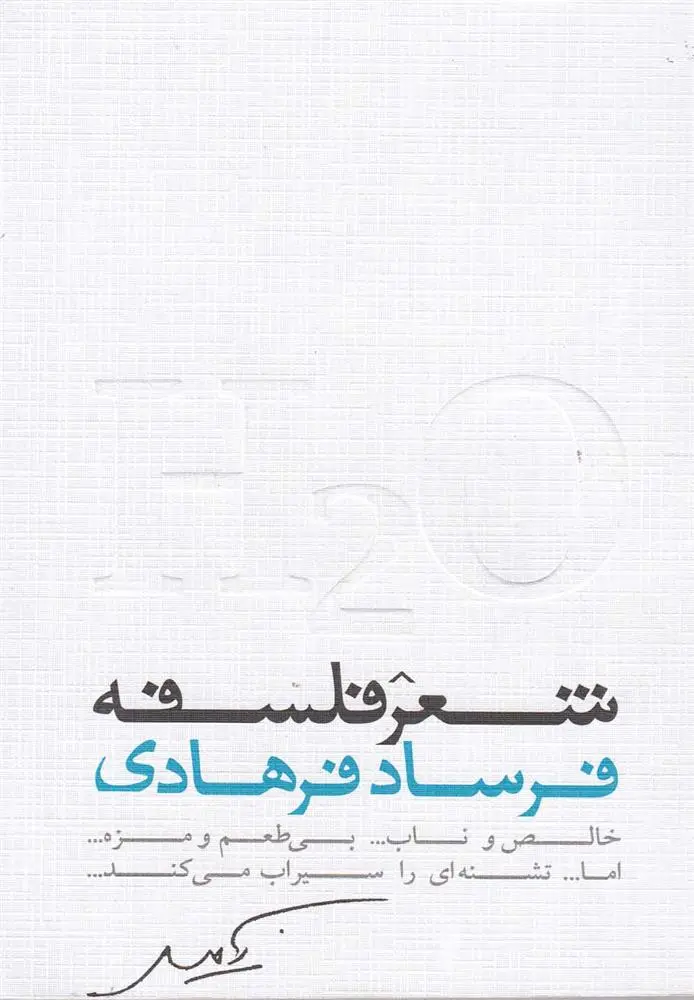 دانلود pdf کتاب شعر فلسفه فرساد فرهادی