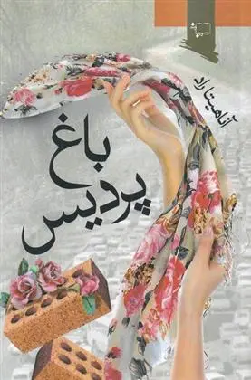 دانلود pdf کتاب باغ پردیس آناهیتا راد