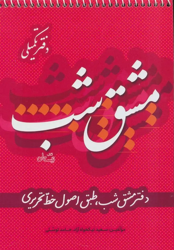 دانلود pdf کتاب مشق شب دفتر تکمیلی سعید نیکخواه آزاد