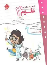 دانلود pdf کتاب کار و تمرین علوم سوم دبستان مجید علی محمدی