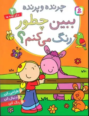 دانلود pdf کتاب ببین چطور رنگ می کنم؟ چرنده و پرنده ماری آلن