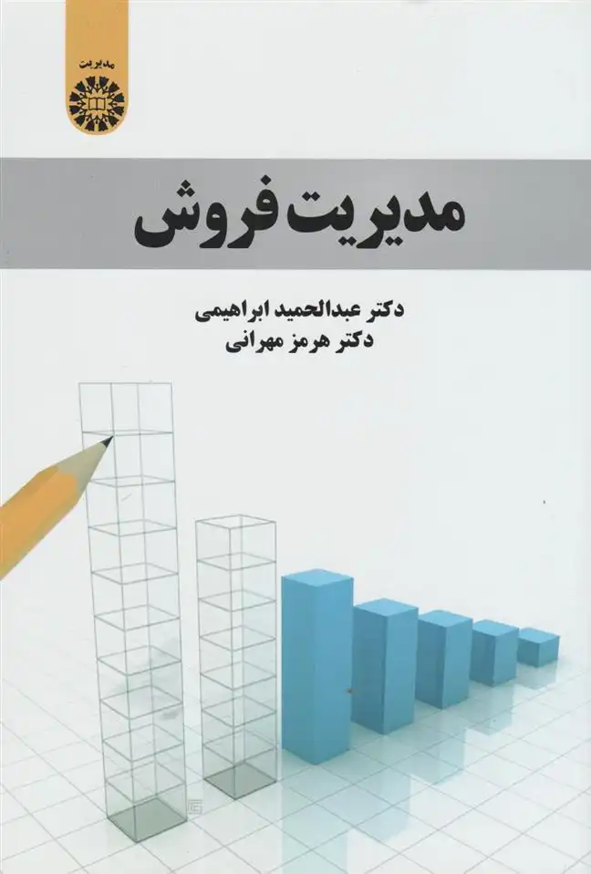 دانلود pdf کتاب مدیریت فروش عبدالحمید ابراهیمی