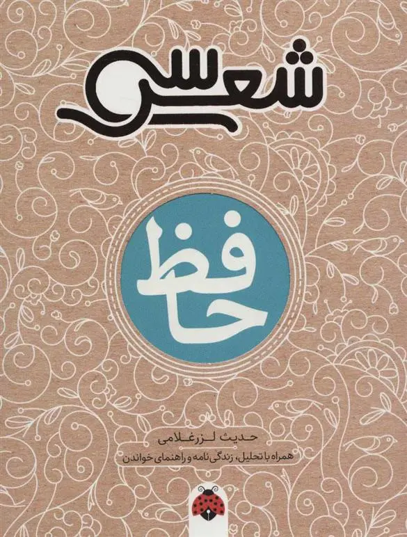 دانلود pdf کتاب سی شعر: حافظ حدیث لزرغلامی