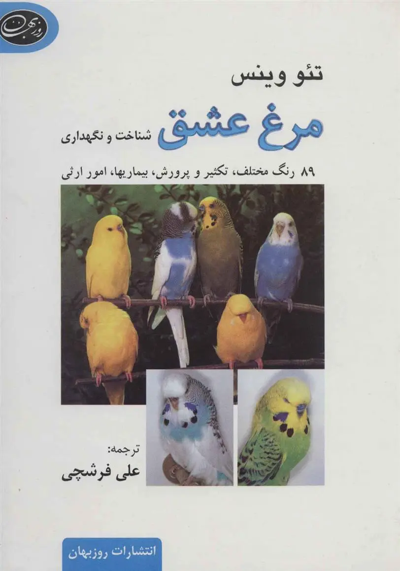 دانلود pdf کتاب مرغ عشق تئو وینس