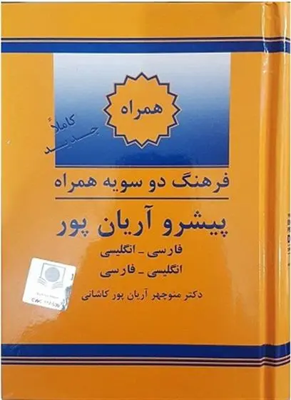 دانلود pdf کتاب فرهنگ همراه پیشرو دوسویه آریان پور منوچهر آریانپورکاشانی