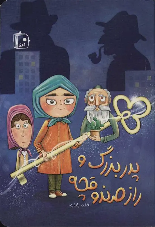 دانلود pdf کتاب پدربزرگ و راز صندوقچه فاطمه بختیاری