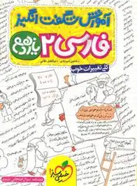 دانلود pdf کتاب آموزش شگفت انگیز فارسی یازدهم شاهین شیرزادی