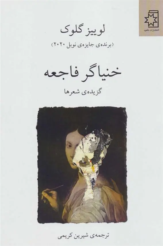 دانلود pdf کتاب خنیاگر فاجعه لوییز گلیک