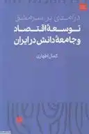 دانلود pdf کتاب درآمدی بر سرمشق توسعه اقتصاد و جامعه دانش در ایران کمال اطهاری