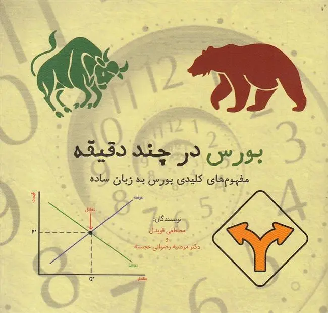 دانلود pdf کتاب بورس در چند دقیقه مصطفی قویدل