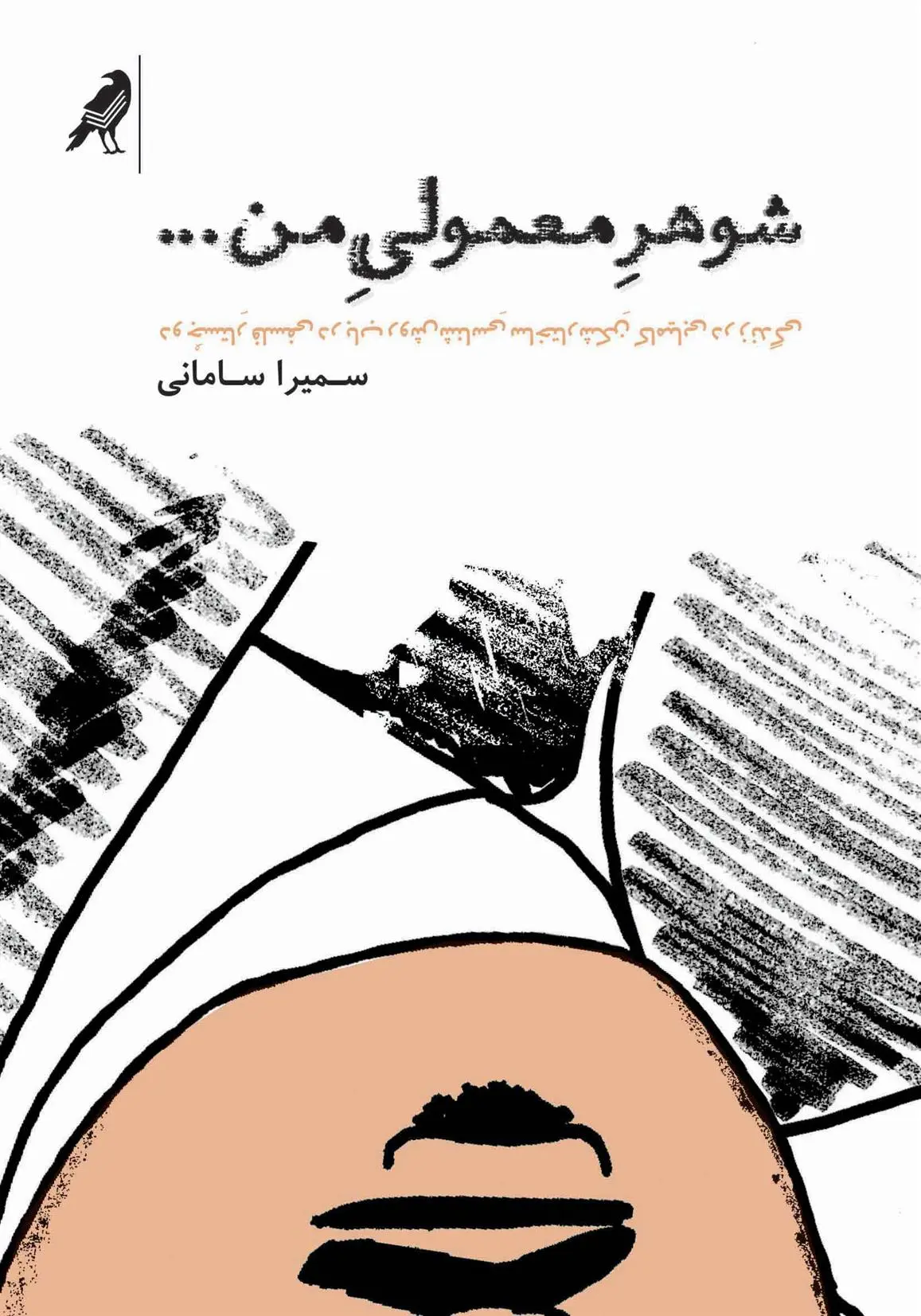 دانلود pdf کتاب شوهر معمولی من سمیرا سامانی