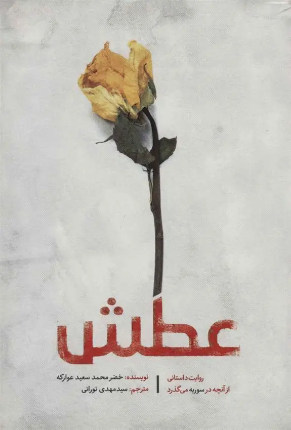 دانلود pdf کتاب عطش خضر محمد سعید عوارکه