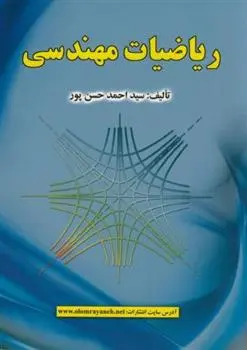 دانلود pdf کتاب ریاضیات مهندسی احمد حسن پور