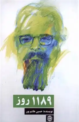 دانلود pdf کتاب 1189 روز حسین هاشم پور