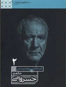 خرید و قیمت کتاب حکمت خسروانی اثر غلامحسین ابراهیمی دینانی