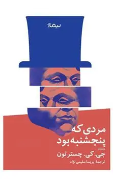 دانلود pdf کتاب مردی که پنج شنبه بود گیلبرت کیت چسترتون