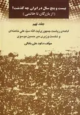 دانلود pdf کتاب بیست و پنج سال در ایران چه گذشت؟ 9 داود علی بابایی