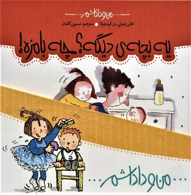 دانلود pdf کتاب مجموعه من و داداشم فانی ژولی