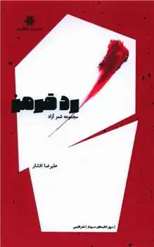 دانلود pdf کتاب رد قرمز علیرضا افشار