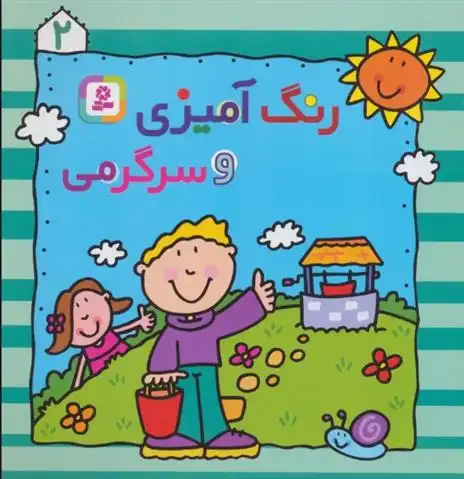 دانلود pdf کتاب رنگ آمیزی و سرگرمی 2 واحد ترجمه کتاب های بنفشه