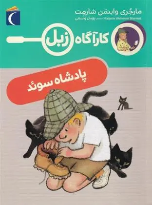 دانلود pdf کتاب پادشاه سوئد مارجری واینمن شارمت