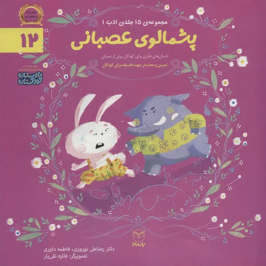 دانلود pdf کتاب پشمالوی عصبانی رضاعلی نوروزی