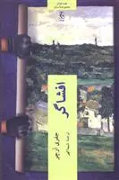 دانلود pdf کتاب افشاگر جفری آرچر