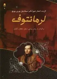 دانلود pdf کتاب گزینه اشعار شورانگیز میخاییل یوری یویچ لرمانتوف