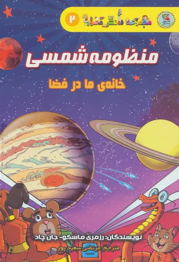 دانلود pdf کتاب منظومه شمسی رزمری ماسکو