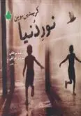 خرید و قیمت کتاب نور دنیا اثر کریستین بوبن