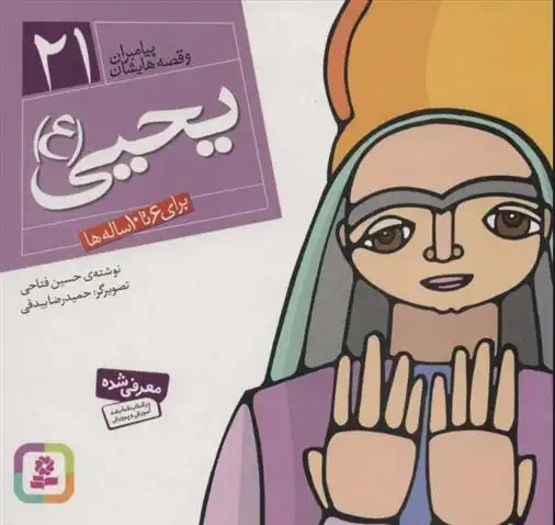 دانلود pdf کتاب پیامبران و قصه هایشان 21 حسین فتاحی