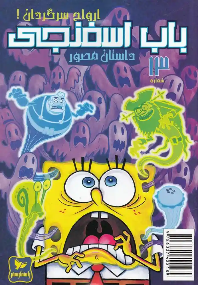 دانلود pdf کتاب باب اسفنجی (13) استیفن هیلنبرگ