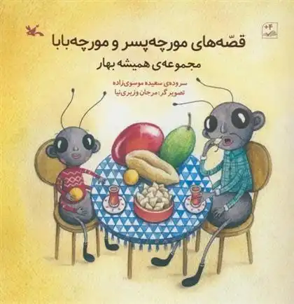 دانلود pdf کتاب قصه های مورچه پسر و مورچه بابا سعیده موسوی زاده جزایری