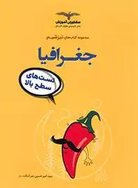 دانلود pdf کتاب تیزشیم جغرافیا امیرحسین میراسکندری
