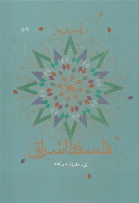 دانلود pdf کتاب درآمدی بر فلسفه اشراق فتحعلی اکبری