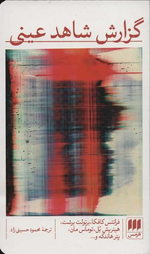 دانلود pdf کتاب گزارش شاهد عینی 