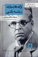 دانلود pdf کتاب برگ ها بسیارند ریشه یکی ویلیام باتلر ییتس