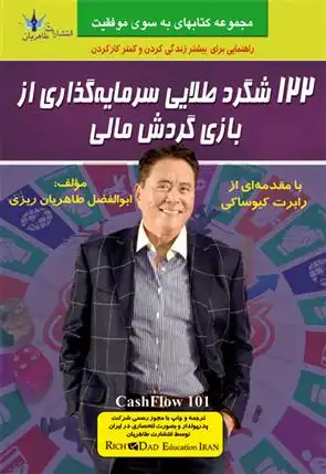 دانلود pdf کتاب 122 شگرد طلایی سرمایه گذاری از بازی گردش مالی ابوالفضل طاهریان ریزی