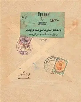 دانلود pdf کتاب پاکت های پستی سانسور شده در بوشهر فراز غلام زاده