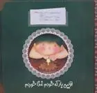 دانلود pdf کتاب اولین بار که خودم غذا خوردم مجید راستی