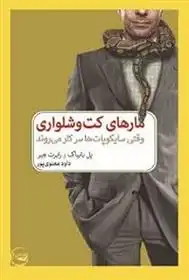 دانلود pdf کتاب مارهای کت و شلواری پل بابیاک