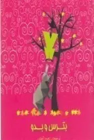 دانلود pdf کتاب بترس و بدو زهره زاهدی