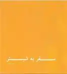 دانلود pdf کتاب سفر به شبستر عباس اکبری